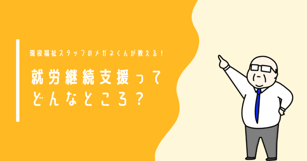 就労継続支援ってどんなところ？